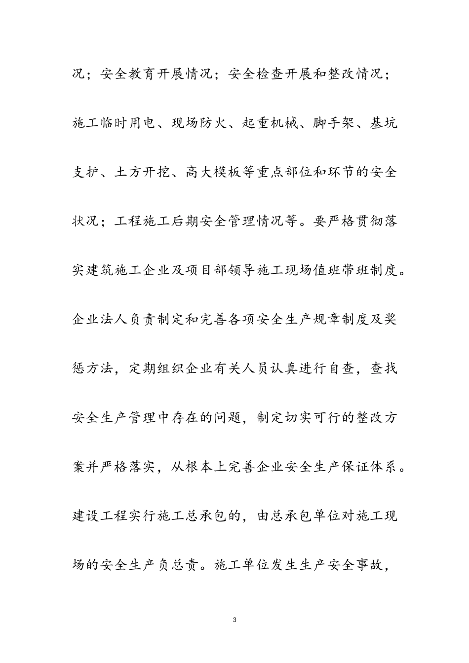 2023年区委建筑施工安全管理通知范文.doc_第3页