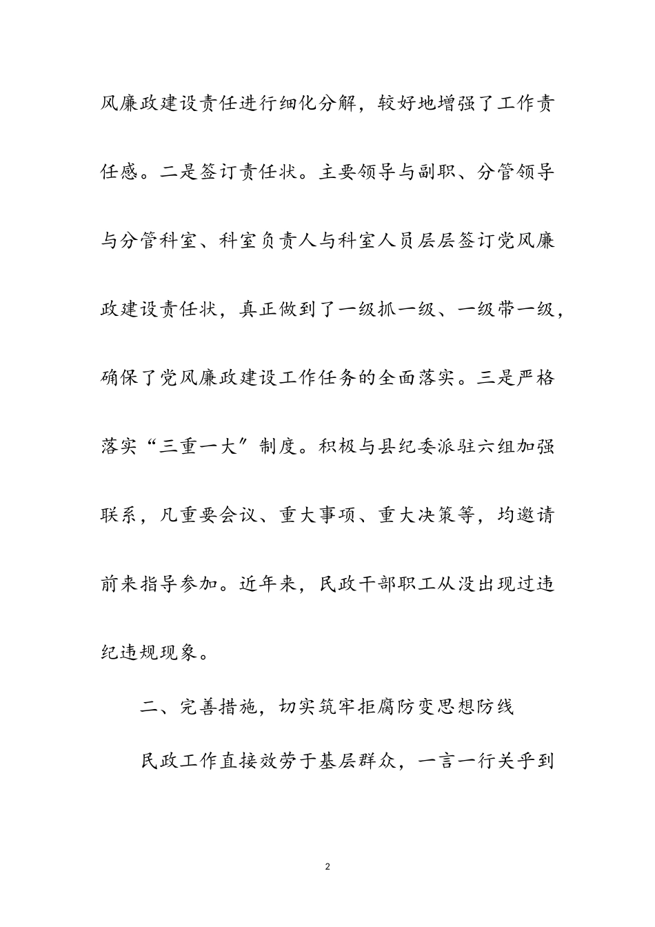 2023年民政系统廉政建设交流材料范文.doc_第2页