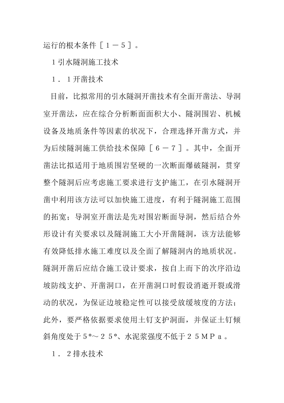 2023年水利工程引水隧洞施工技术保证措施.docx_第2页