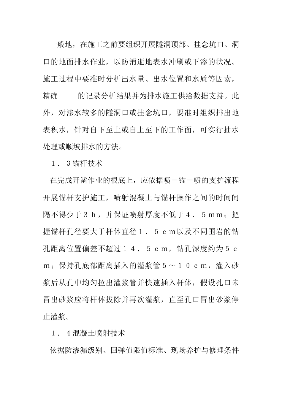 2023年水利工程引水隧洞施工技术保证措施.docx_第3页