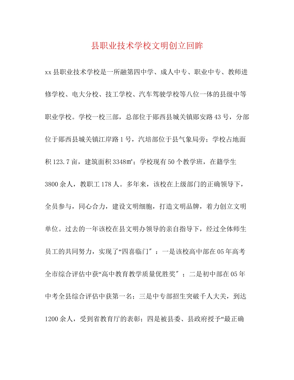 2023年县职业技术学校文明创建回眸.docx_第1页
