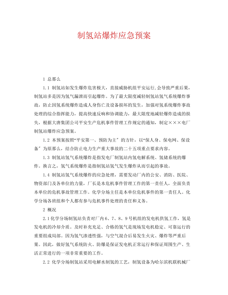 2023年《安全管理应急预案》之制氢站爆炸应急预案.docx_第1页