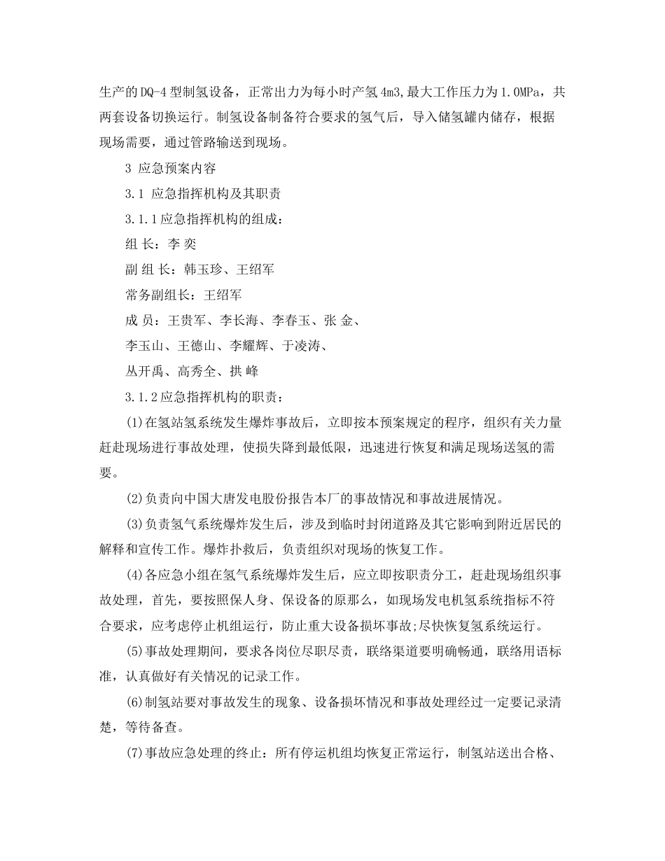 2023年《安全管理应急预案》之制氢站爆炸应急预案.docx_第2页