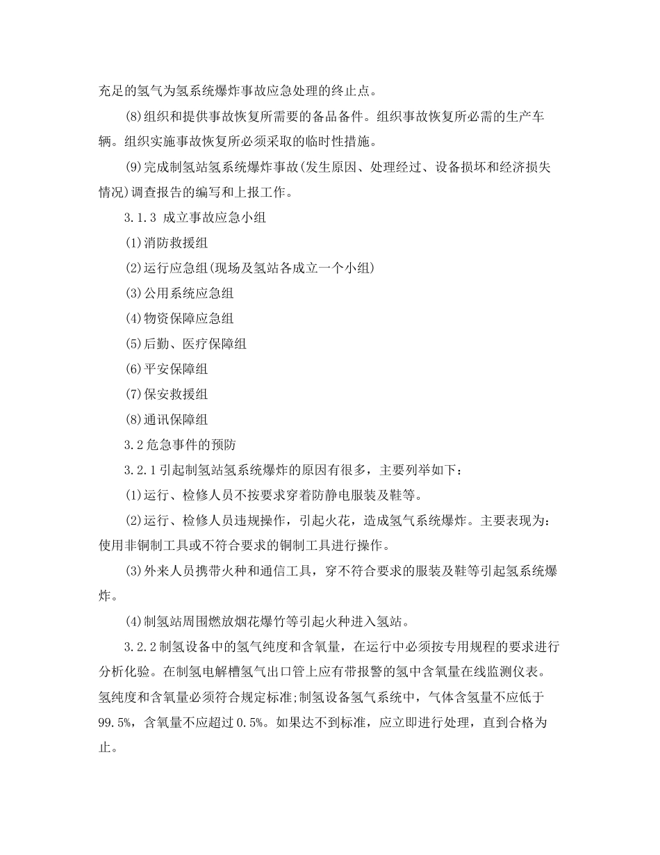 2023年《安全管理应急预案》之制氢站爆炸应急预案.docx_第3页