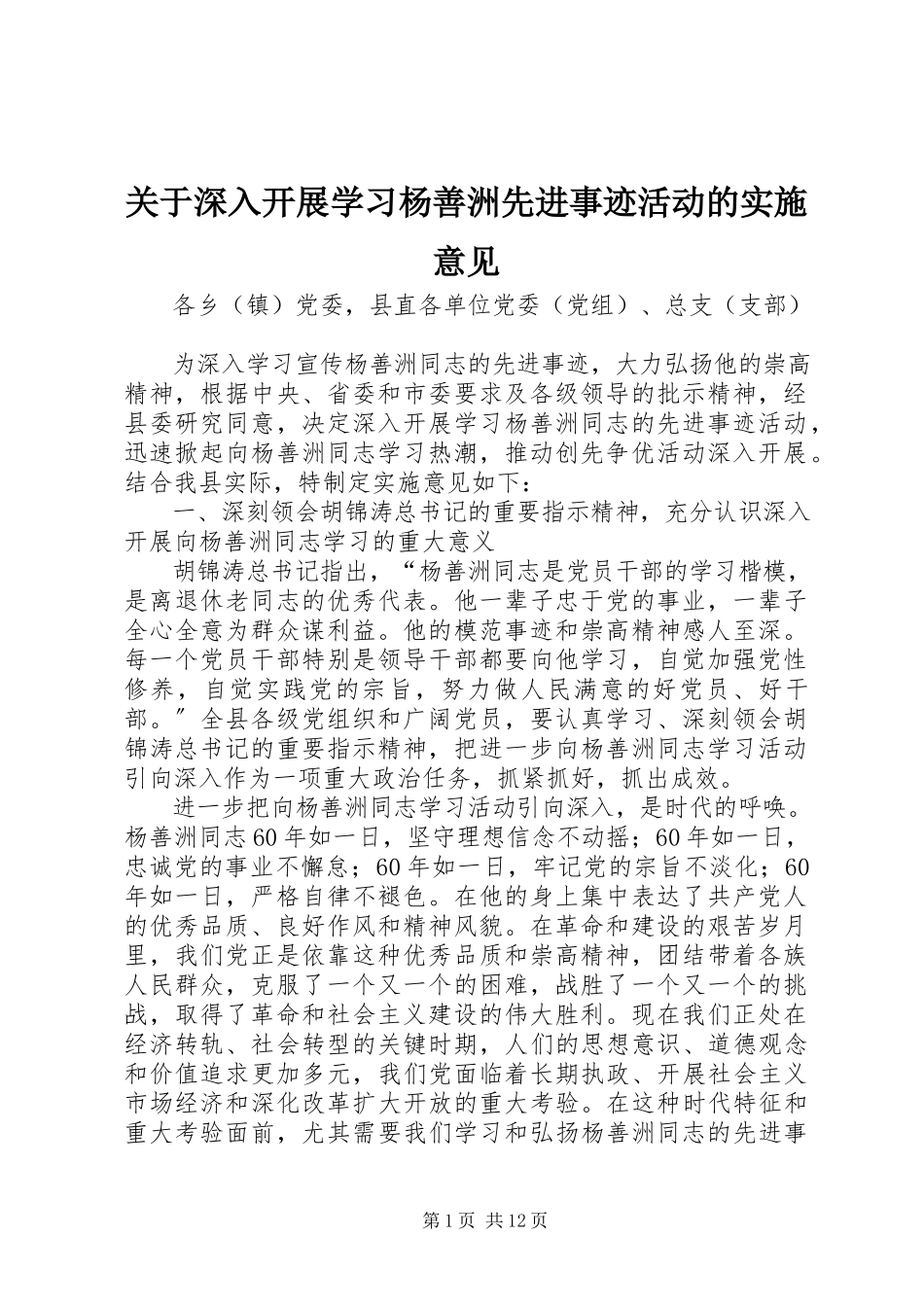 2023年深入开展学习杨善洲先进事迹活动的实施意见.docx_第1页