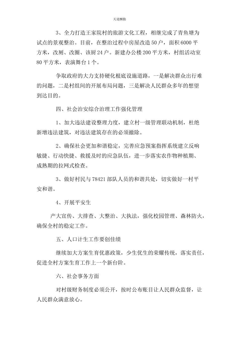 2023年村级事务工作计划范文.docx_第2页