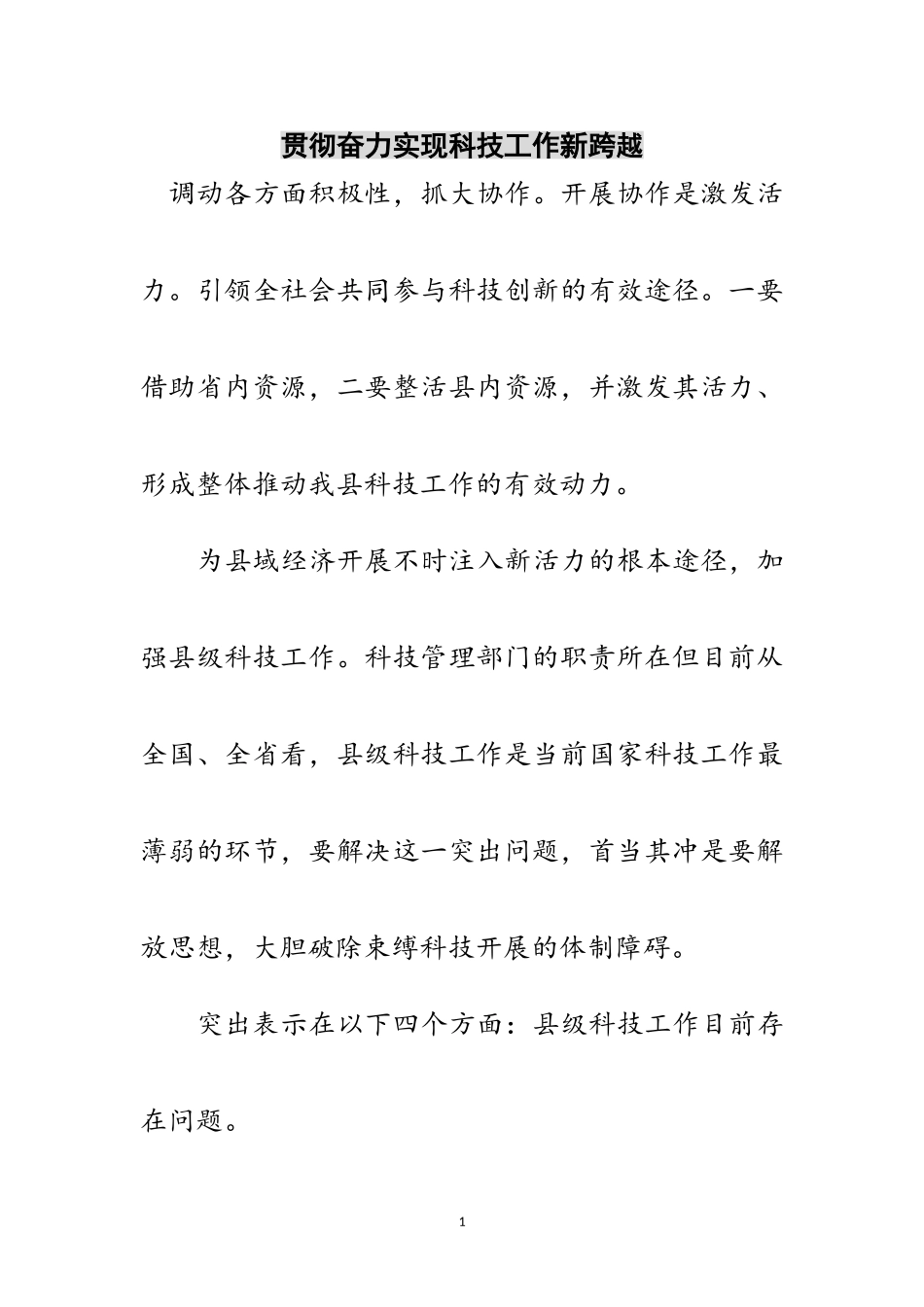 2023年贯彻奋力实现科技工作新跨越范文.doc_第1页