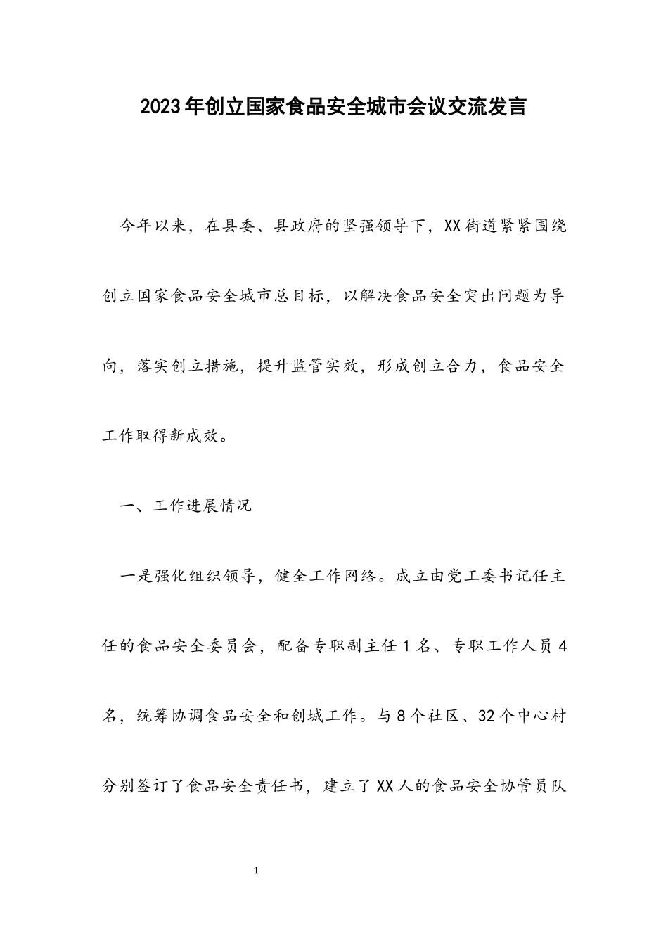 2023年创建国家食品安全城市会议交流发言2.docx_第1页