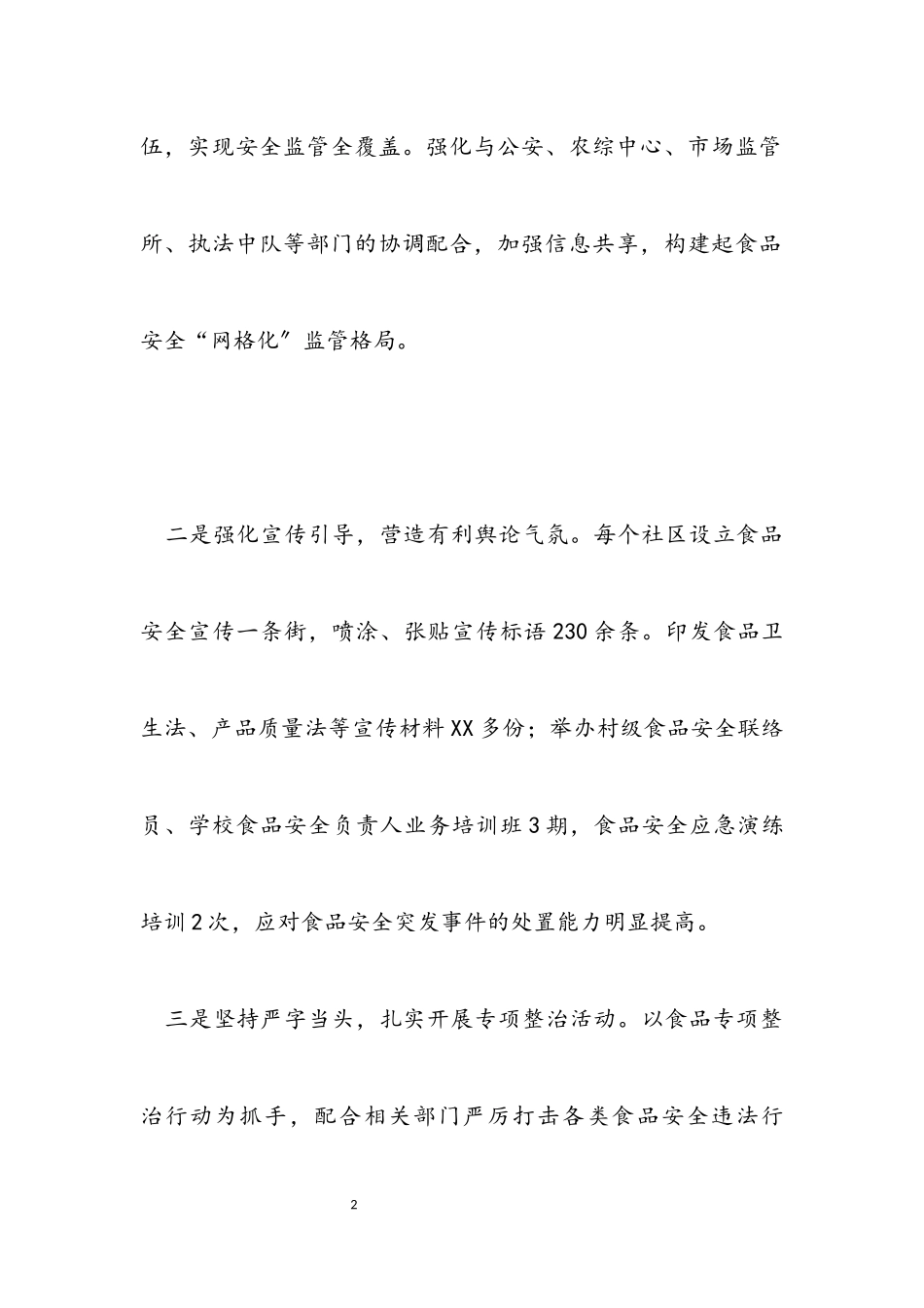 2023年创建国家食品安全城市会议交流发言2.docx_第2页