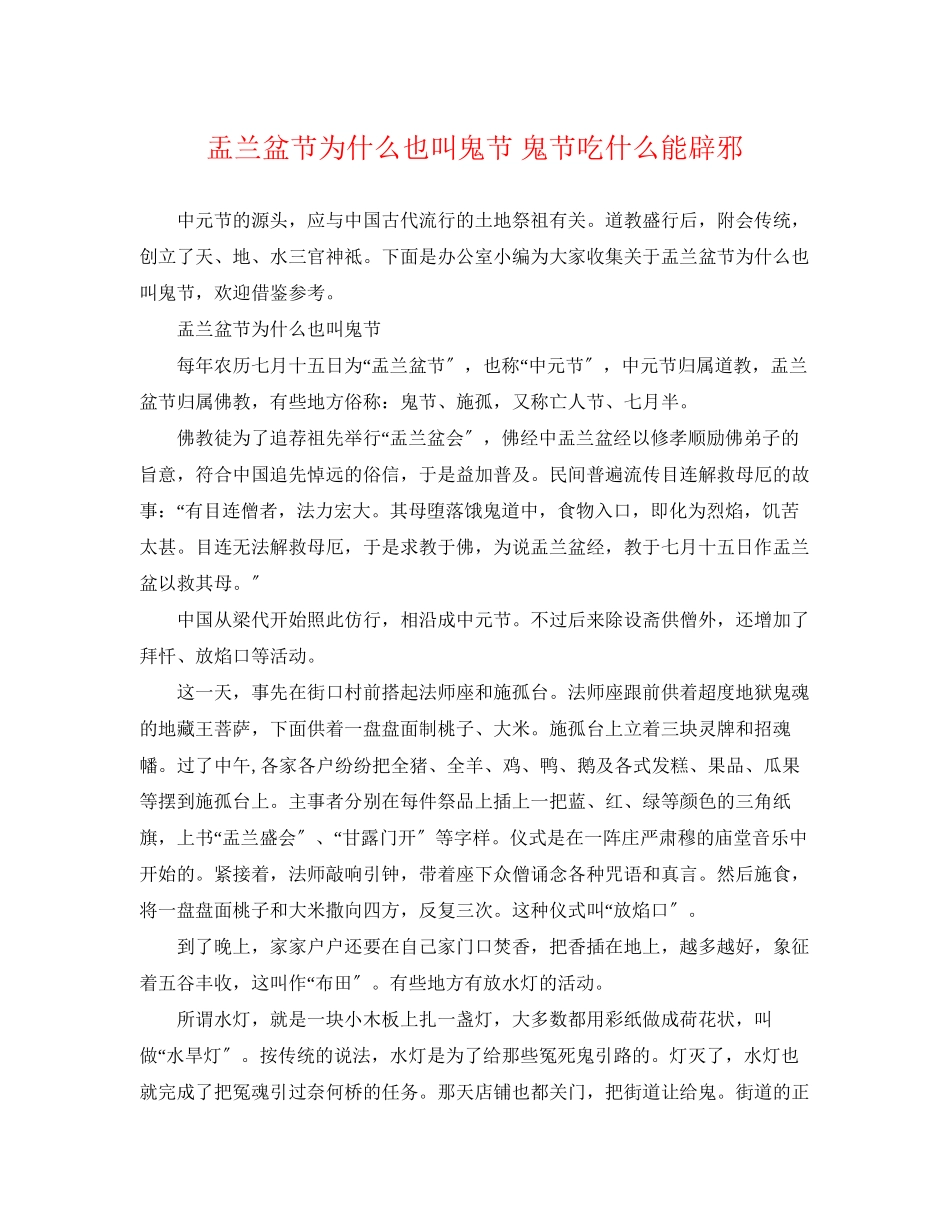 2023年盂兰盆节为什么也叫鬼节鬼节吃什么能辟邪.docx_第1页