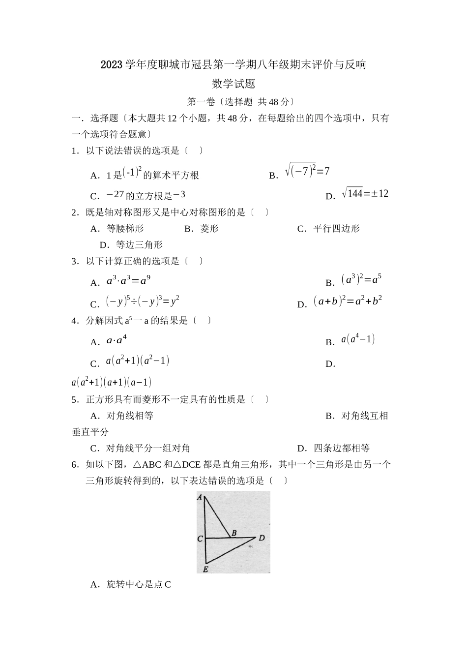 2023年度聊城市冠县第一学期八年级期末评价与反馈初中数学.docx_第1页