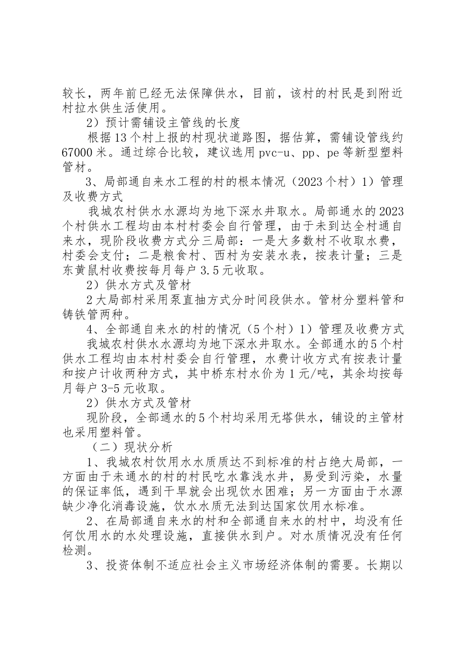 2023年村村通自来水实施方案新编.docx_第2页