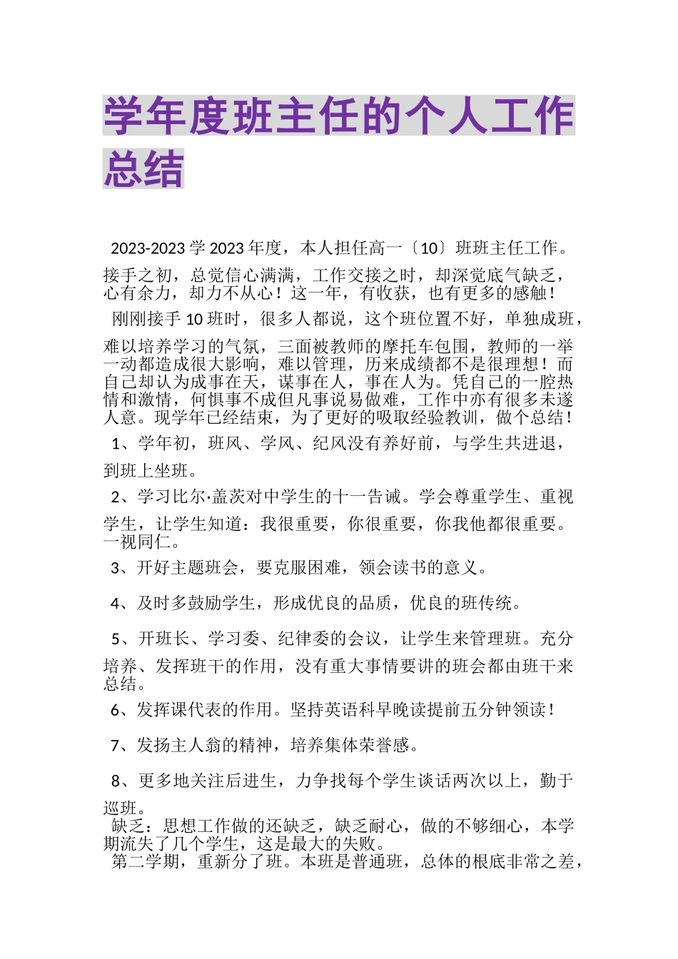 2023年学年度班主任的个人工作总结.doc_第1页