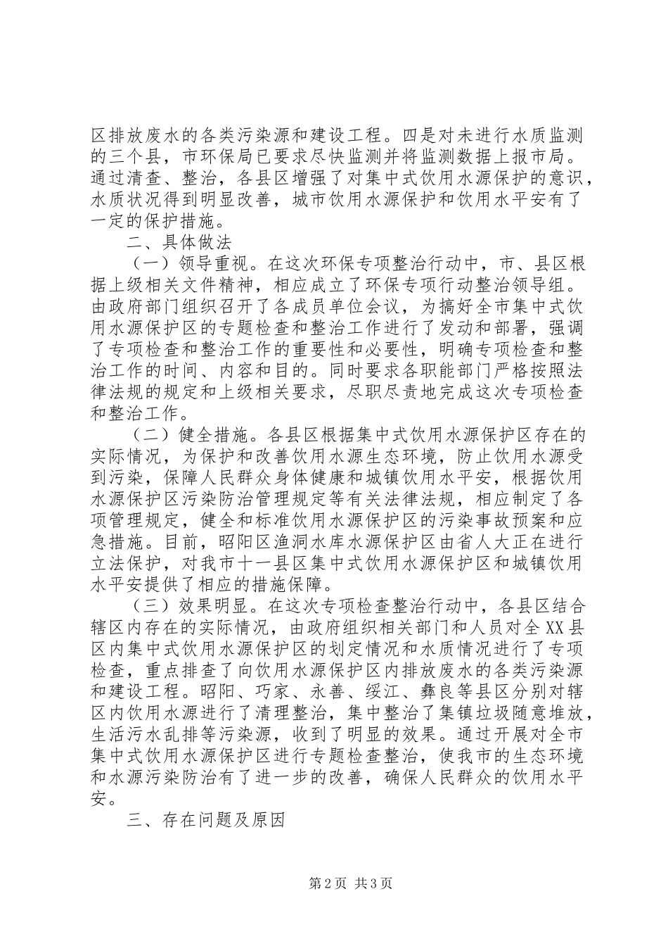2023年集中式饮用水源保护区工作汇报.docx_第2页