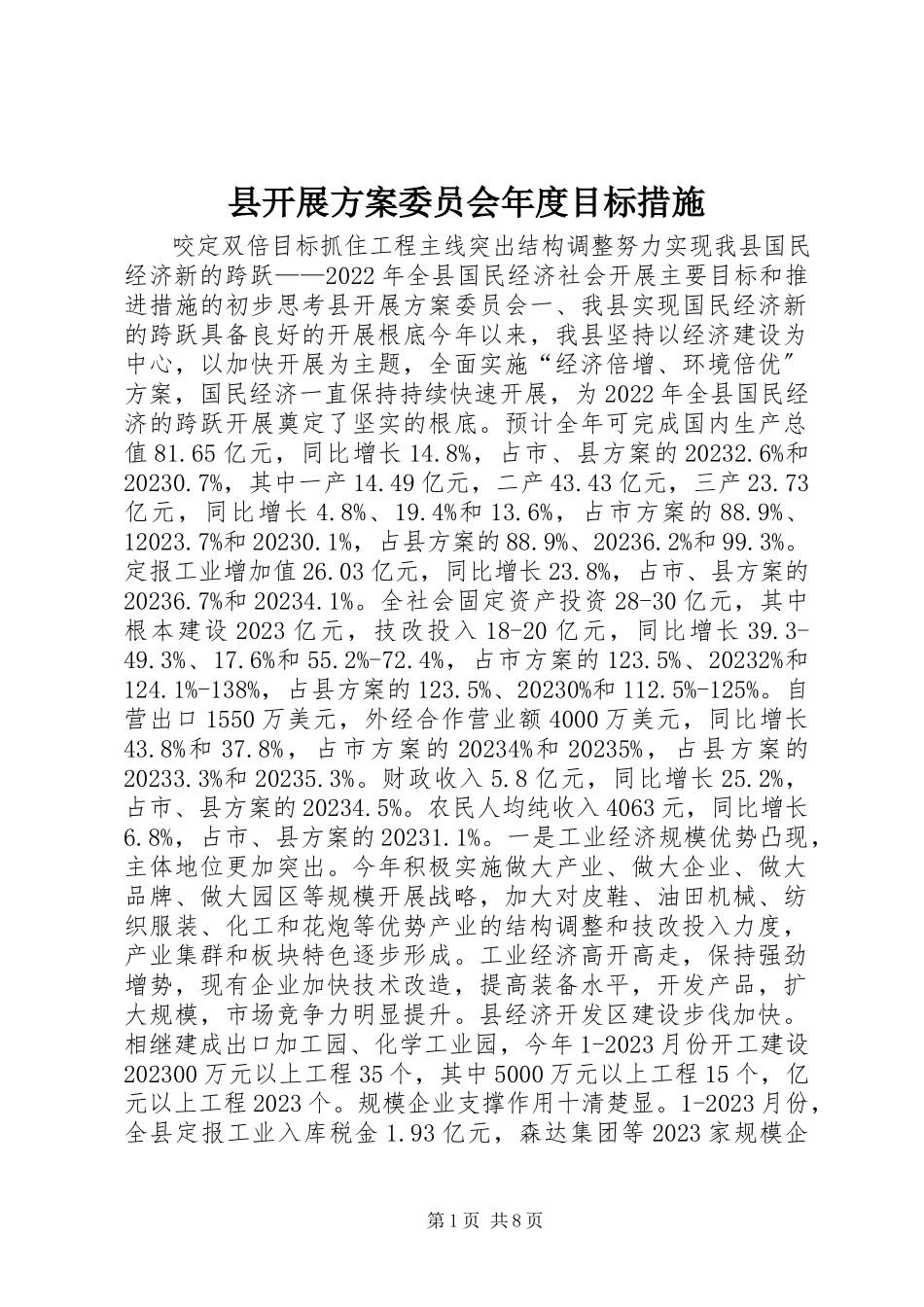 2023年县发展计划委员会年度目标措施.docx_第1页