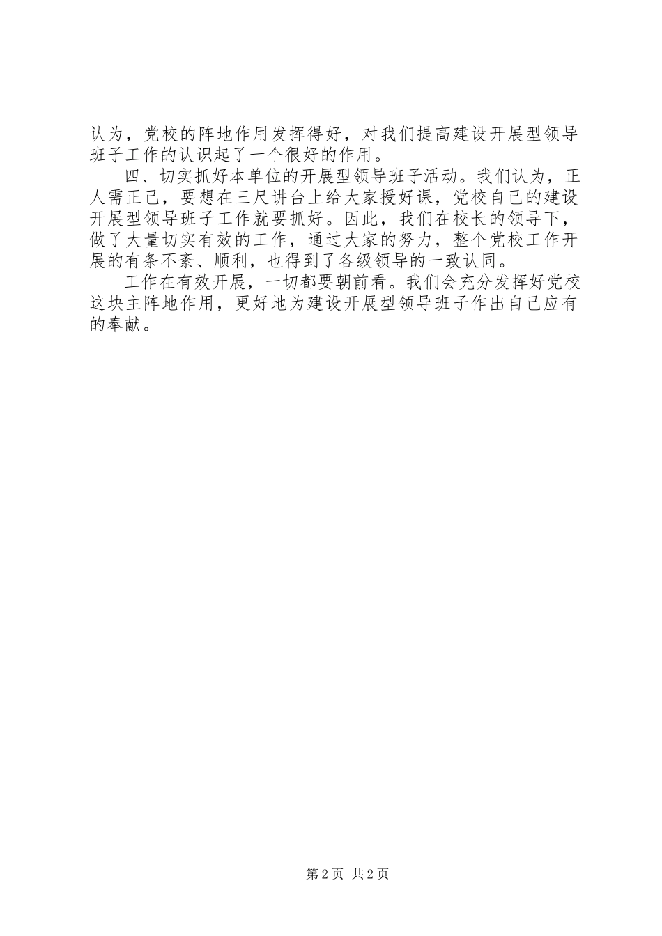 2023年建立党校主阵地发挥教育优势.docx_第2页