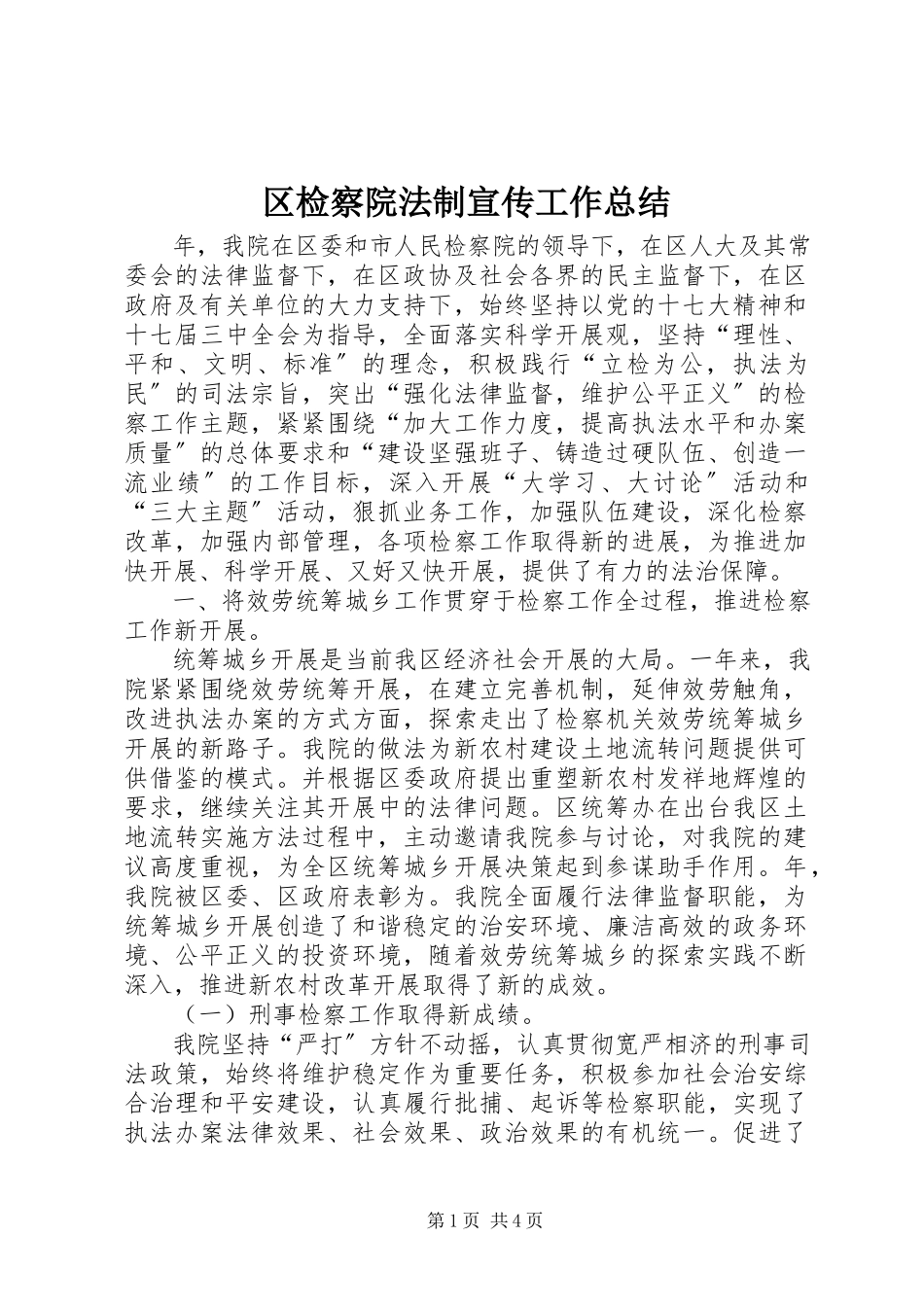 2023年区检察院法制宣传工作总结.docx_第1页