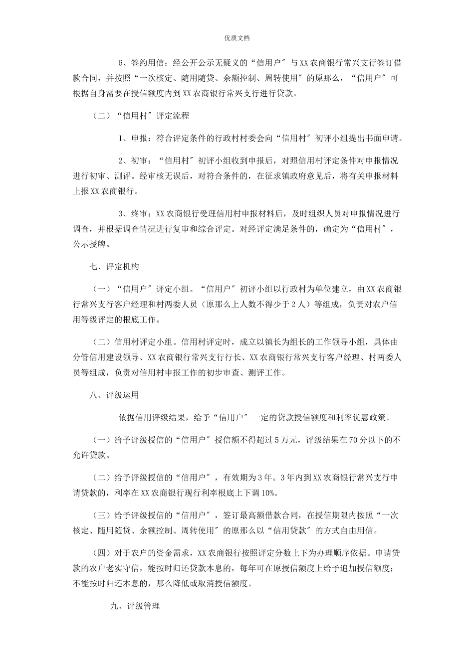 2023年整村授信方案及措施开展整村授信工作的实施方案.docx_第3页