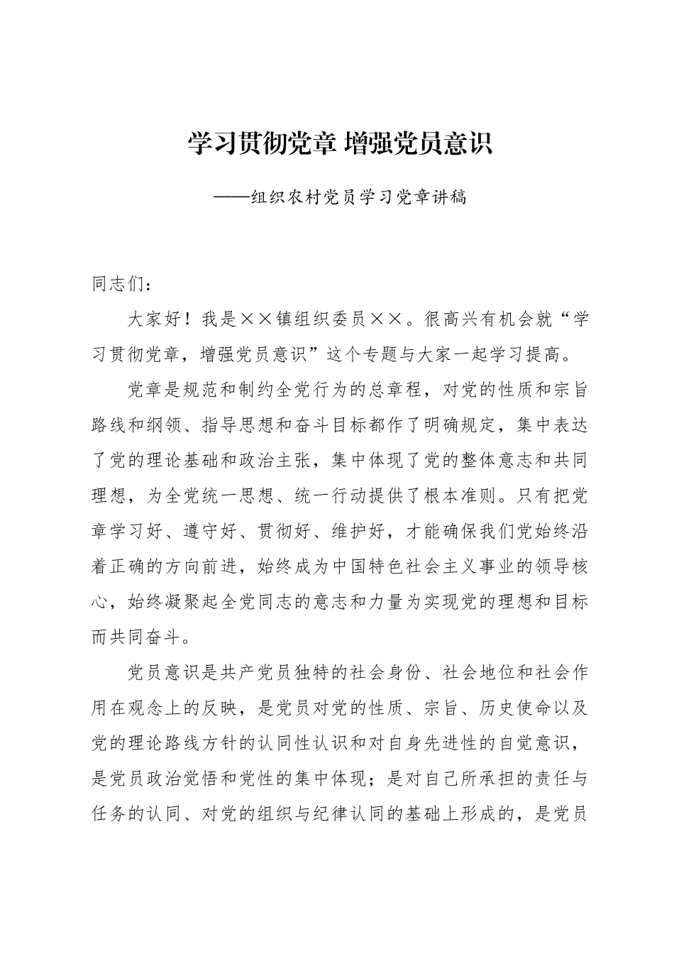 组织农村党员学习党章讲稿.docx_第1页
