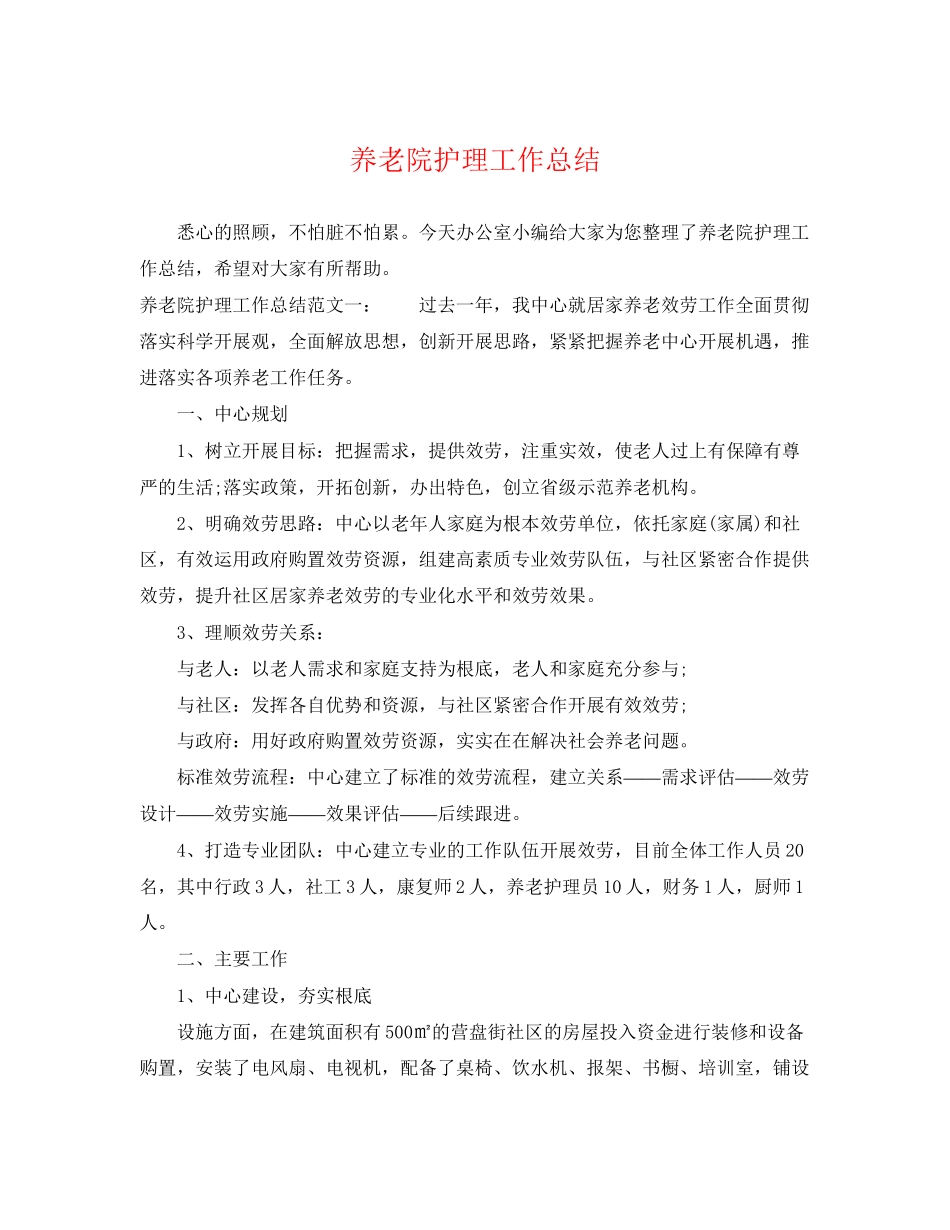 2023年养老院护理工作总结.docx_第1页