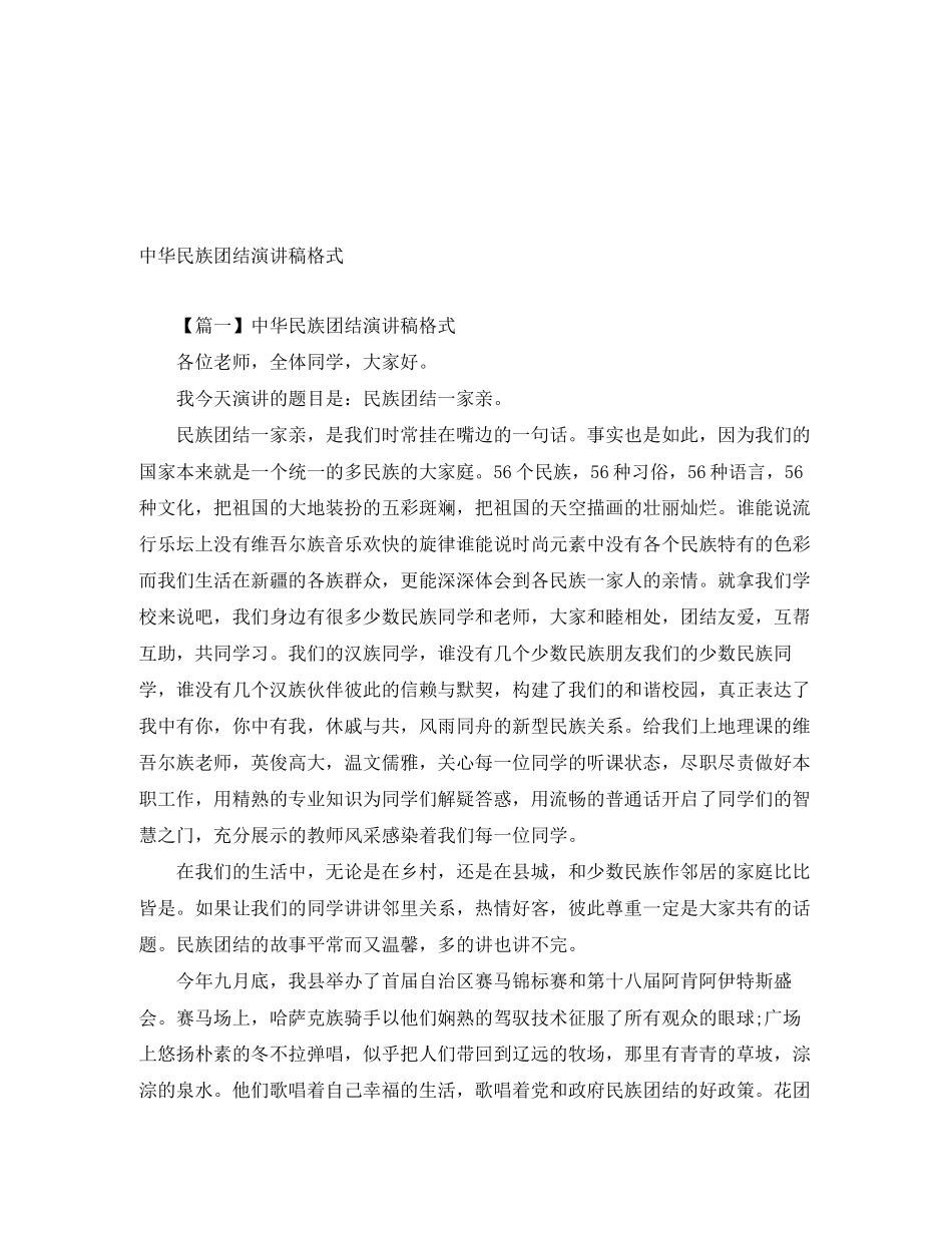 2023年中华民族团结演讲稿格式.docx_第1页