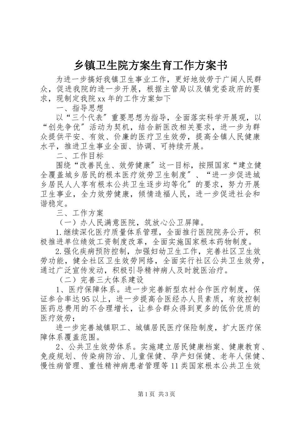 2023年乡镇卫生院计划生育工作计划书.docx_第1页