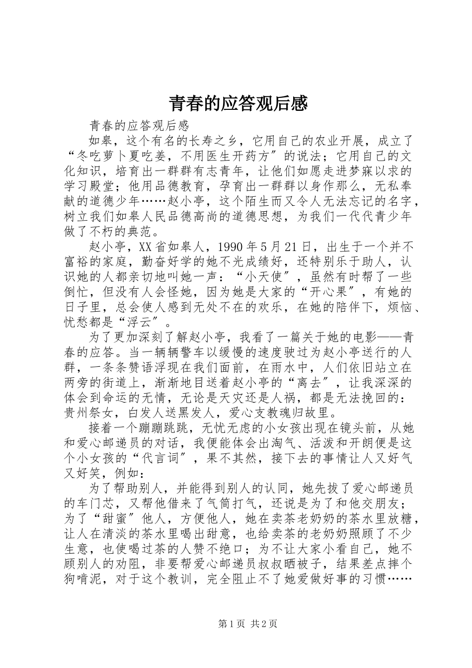 2023年《青春的应答》观后感.docx_第1页