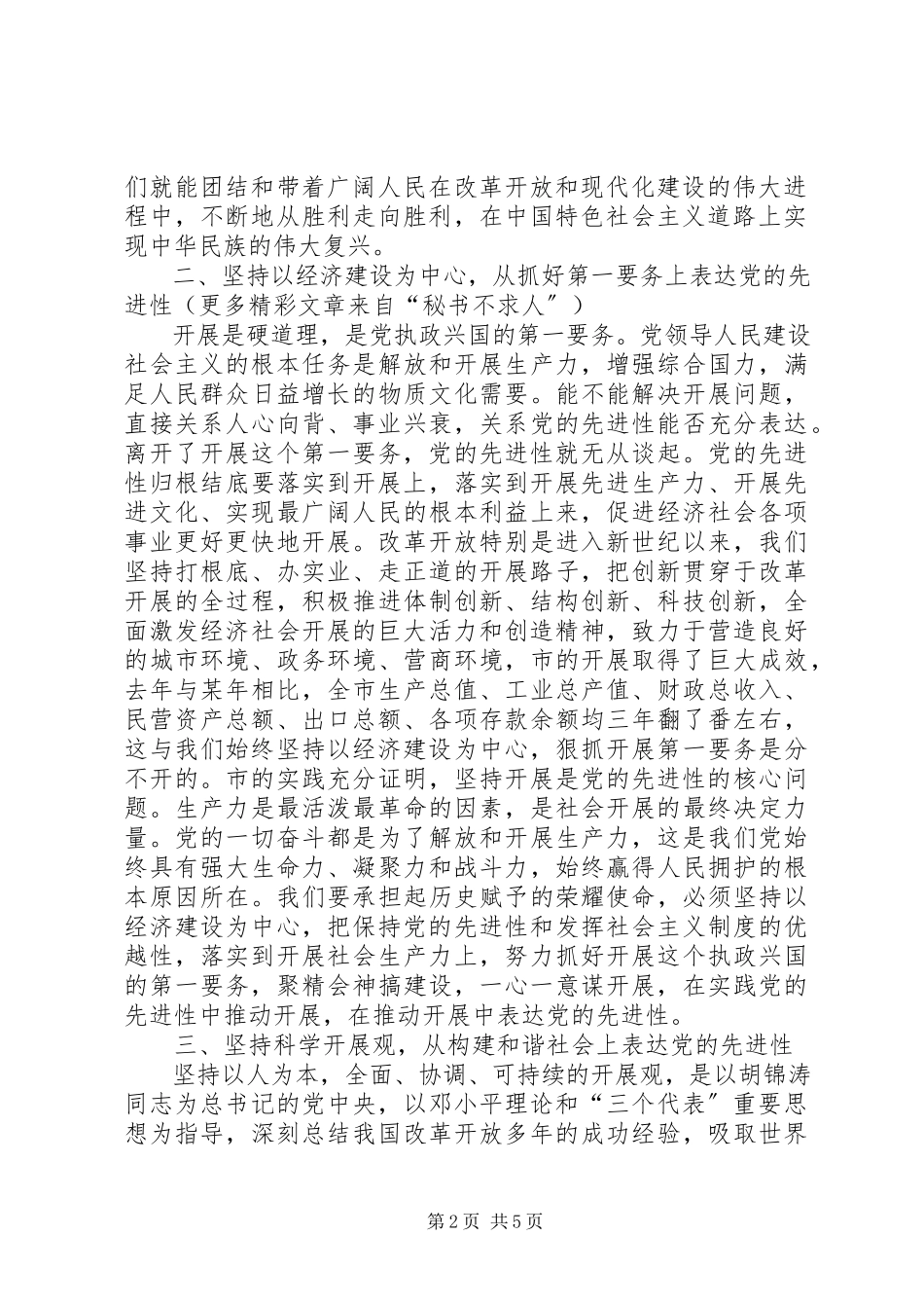 2023年市委书个人记保持党员先进性小结.docx_第2页
