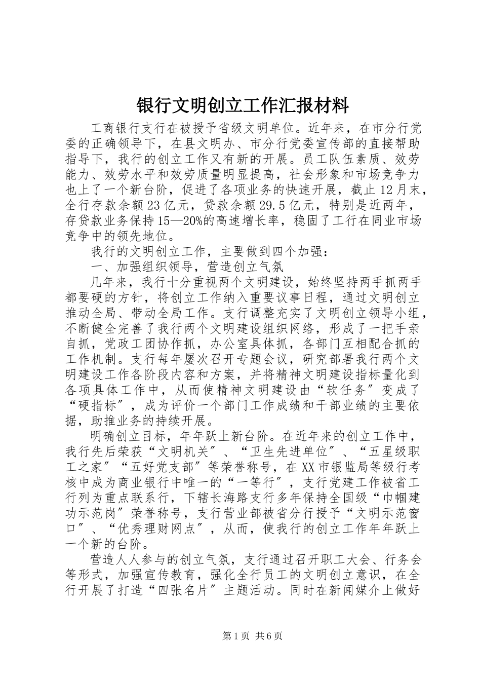 2023年银行文明创建工作汇报材料.docx_第1页