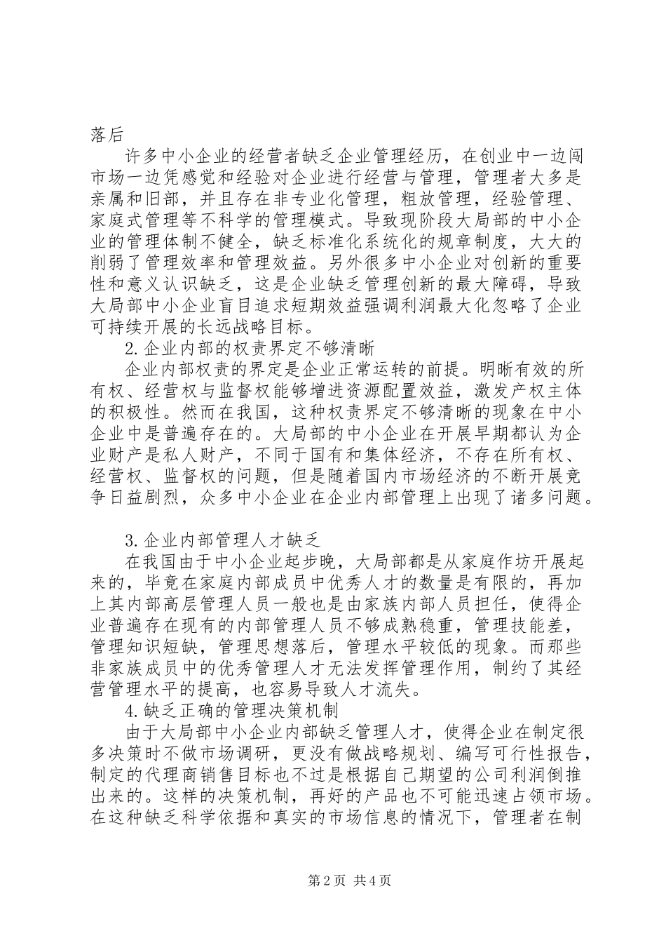 2023年当前中小微企业战略管理存在的问题及对策建议小编整理.docx_第2页
