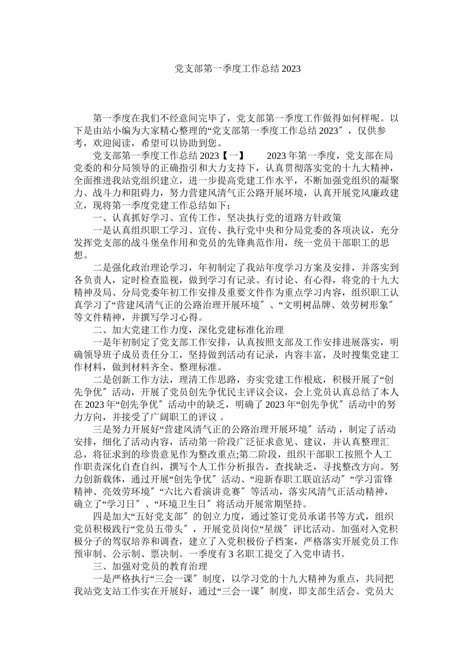 2023年党支部第一季度工作总结3.docx_第1页