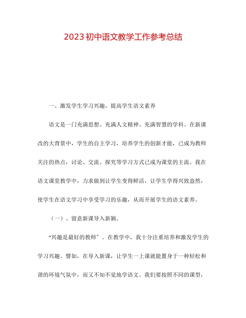 2023年初中语文教学工作总结.docx_第1页