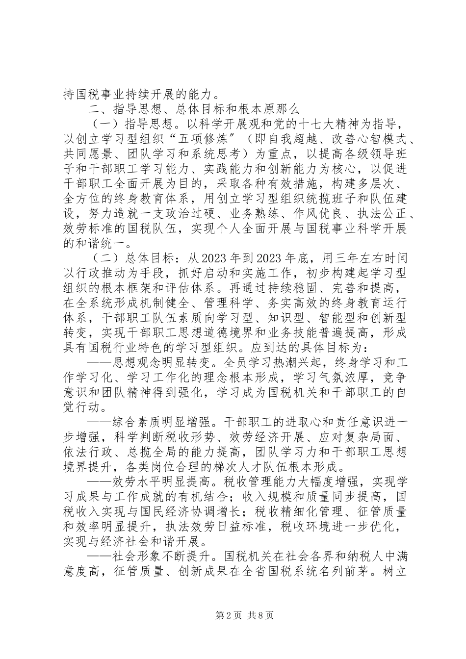 2023年市国税局创建学习型组织的意见.docx_第2页