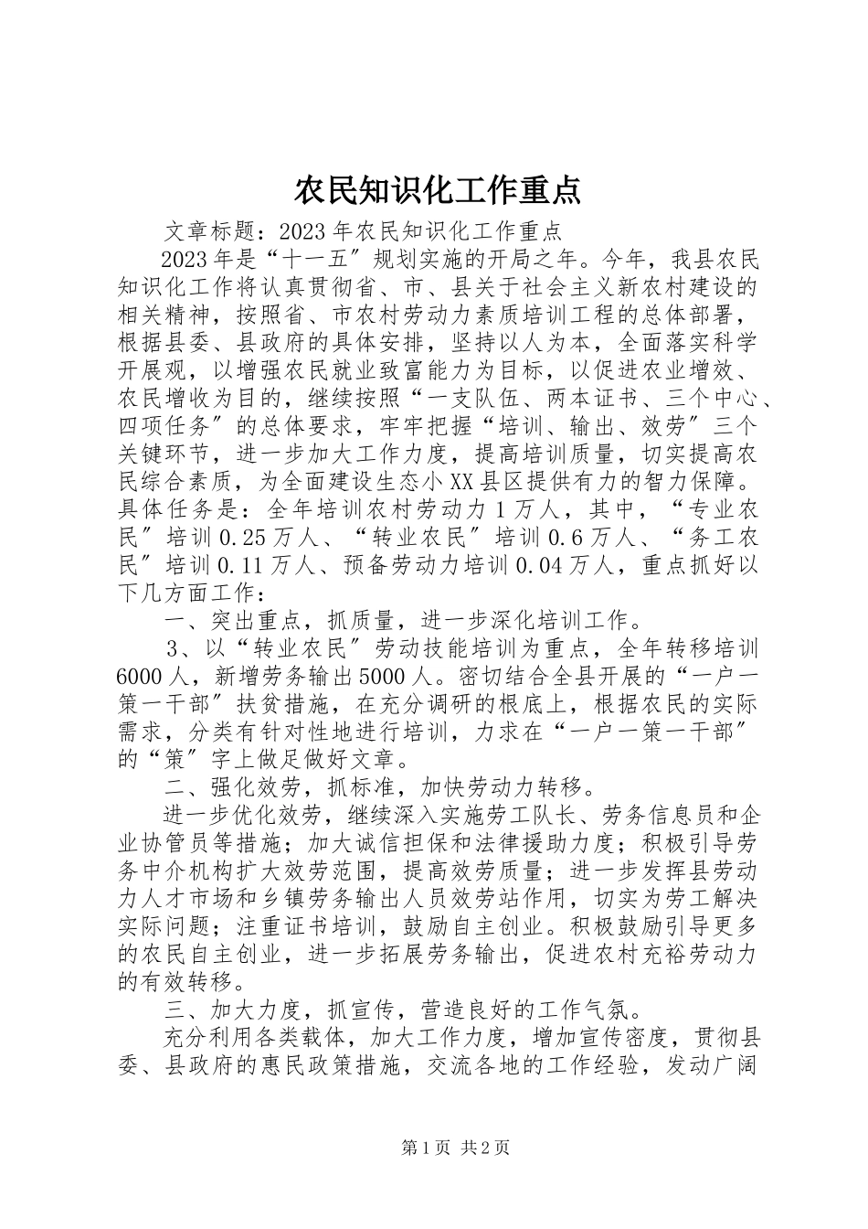 2023年农民知识化工作重点.docx_第1页
