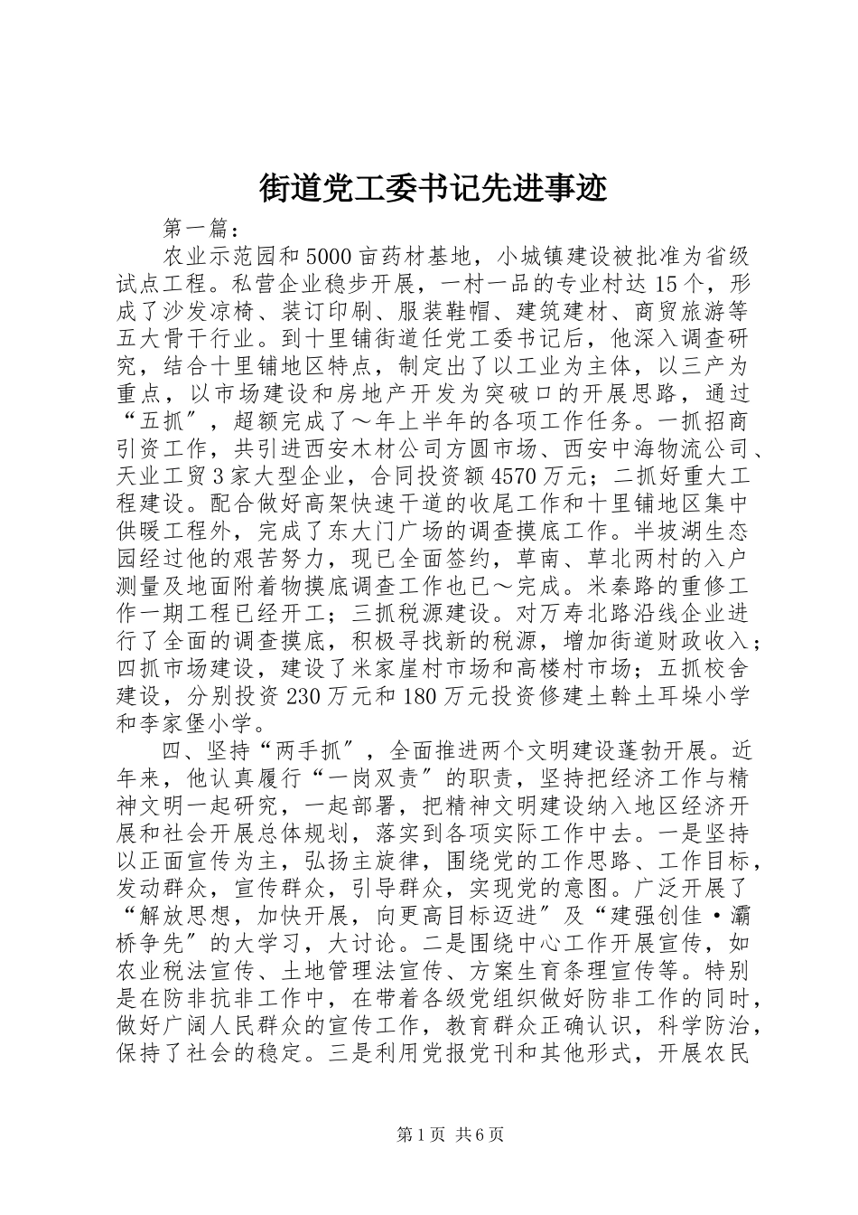 2023年街道党工委书记先进事迹.docx_第1页