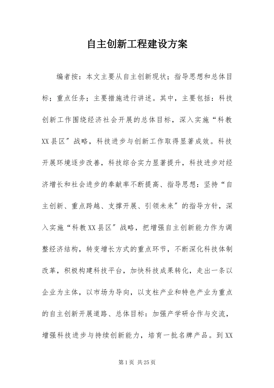 2023年自主创新工程建设方案.docx_第1页