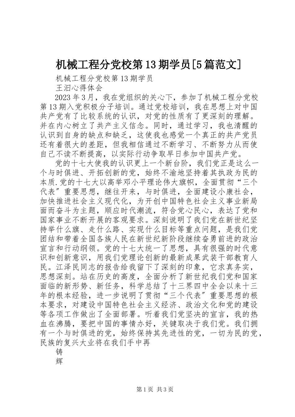 2023年机械工程分党校第13期学员5篇.docx_第1页
