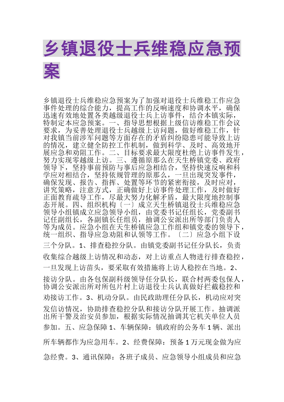 2023年乡镇退役士兵维稳应急预案.doc_第1页