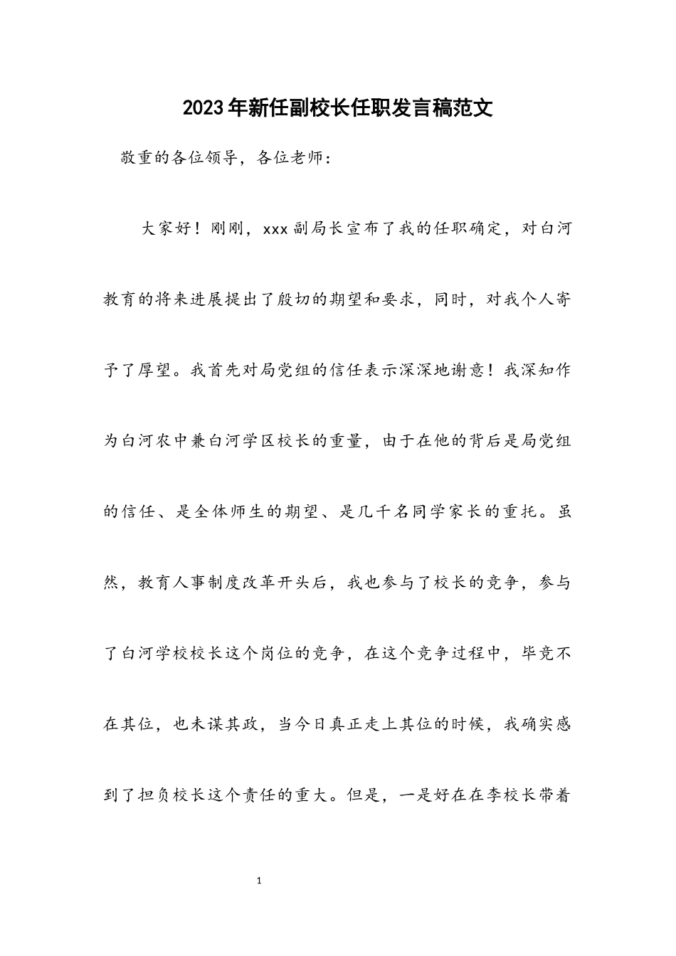 2023年新任副校长任职发言稿范文.docx_第1页