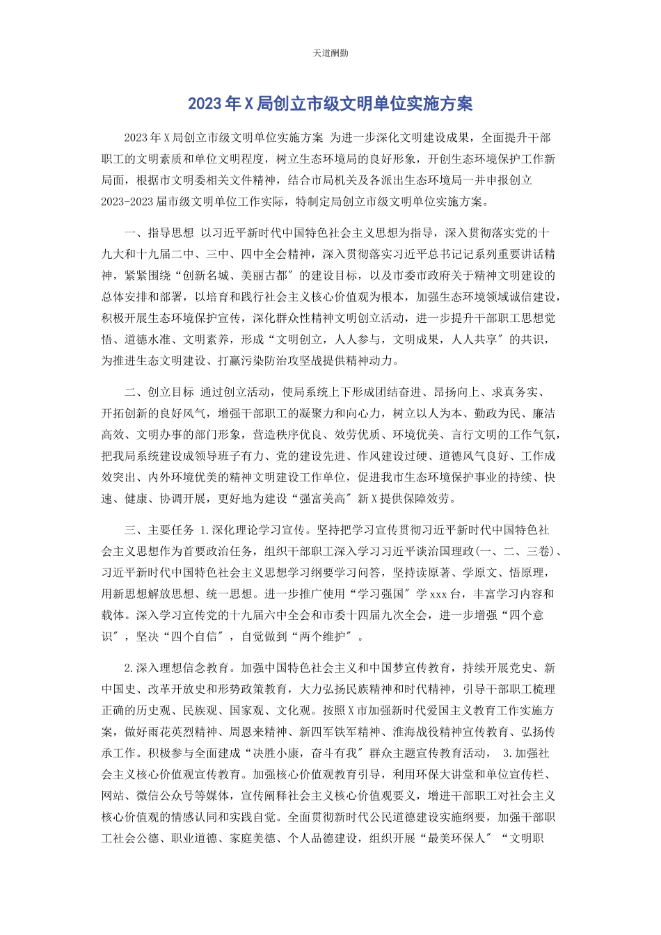 2023年x局创建市级文明单位实施方案.docx_第1页