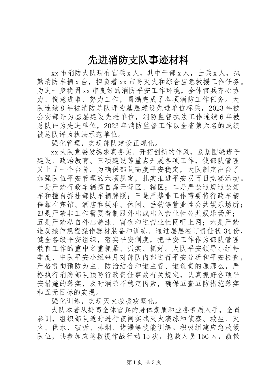 2023年先进消防支队事迹材料.docx_第1页