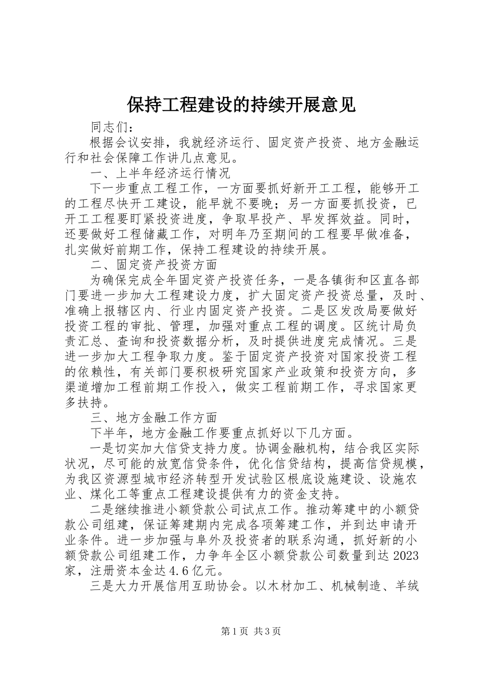 2023年保持项目建设的持续发展意见新编.docx_第1页