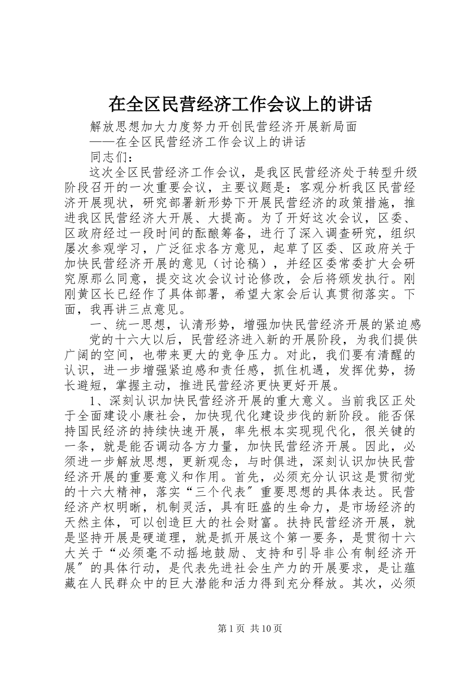 2023年在全区民营经济工作会议上的致辞.docx_第1页