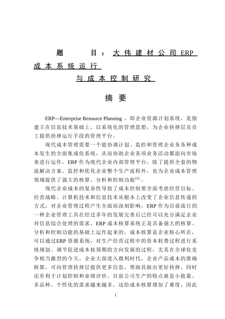 大伟建材公司ERP成本系统运行控制研究 计算机信息专业.doc_第1页