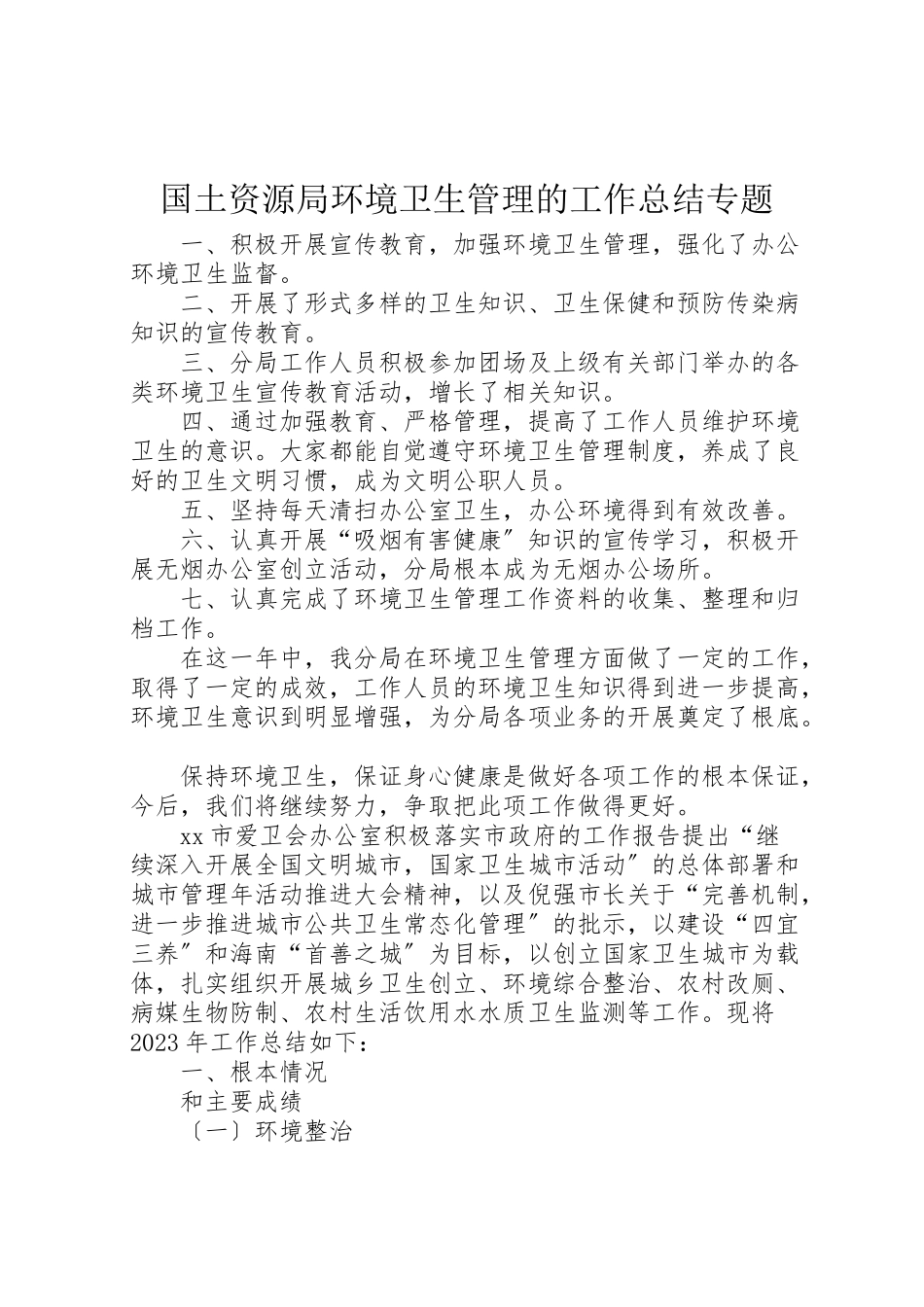 2023年国土资源局环境卫生管理的工作总结专题.doc_第1页