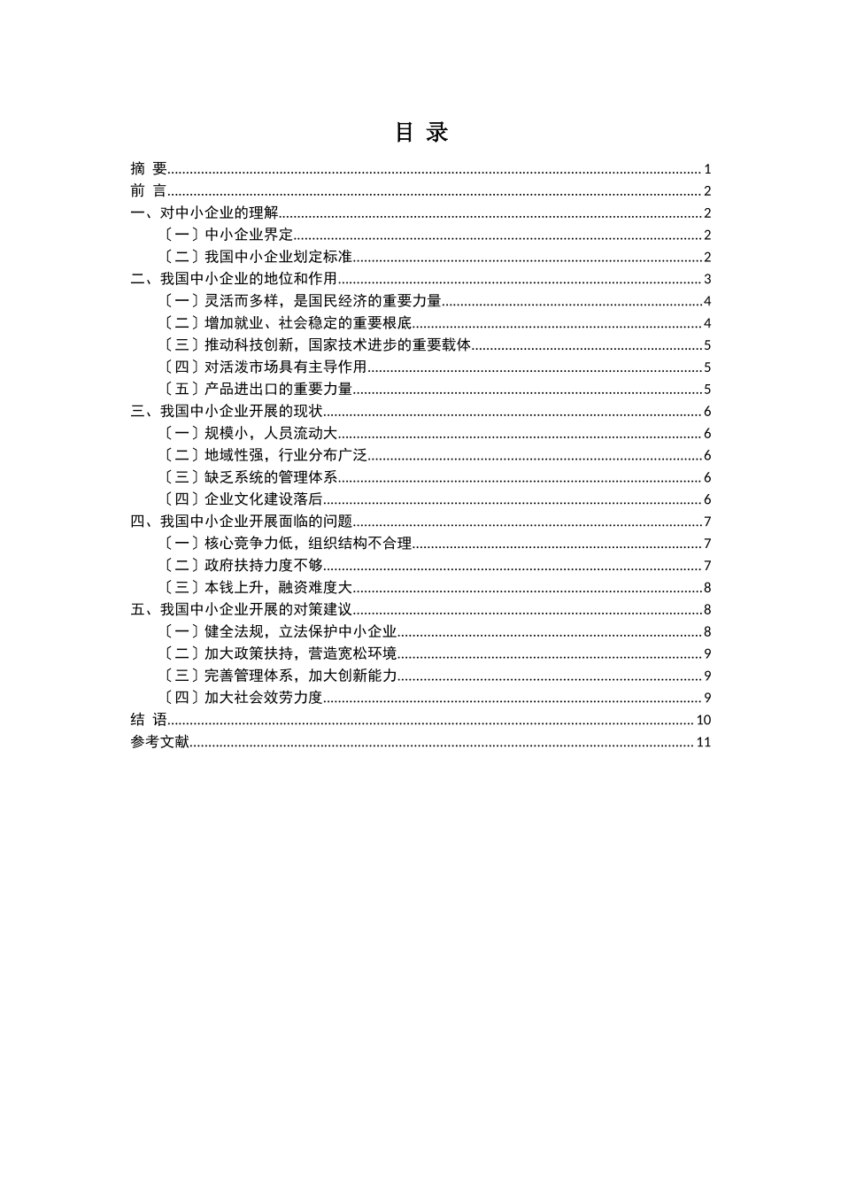 2023年我国中小企业发展的现状问题及对策.doc_第2页