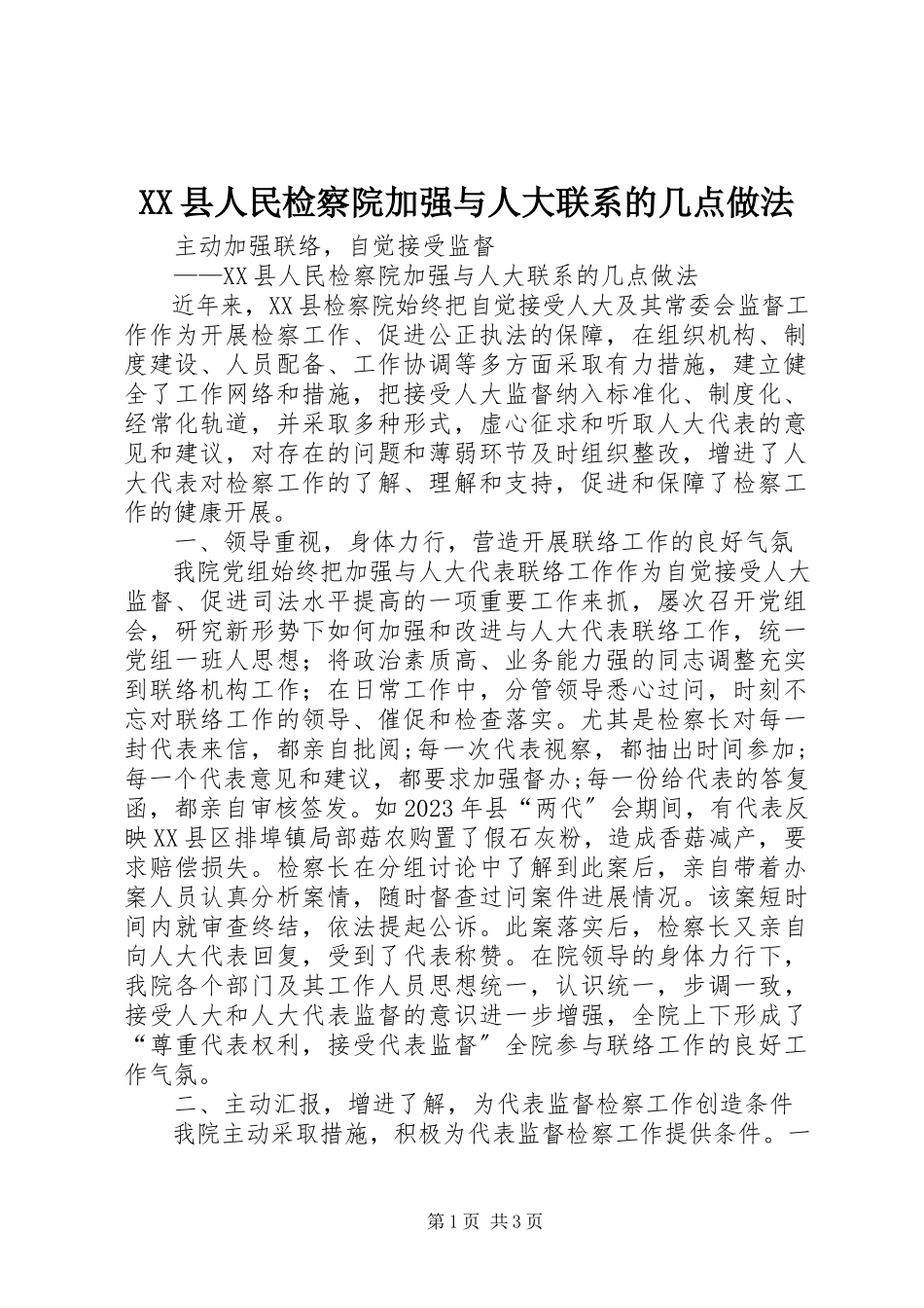 2023年XX县人民检察院加强与人大联系的几点做法新编.docx_第1页