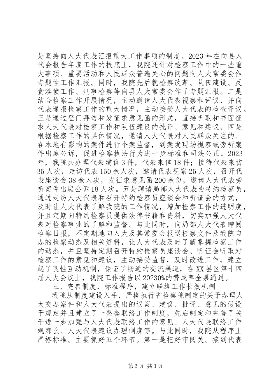 2023年XX县人民检察院加强与人大联系的几点做法新编.docx_第2页