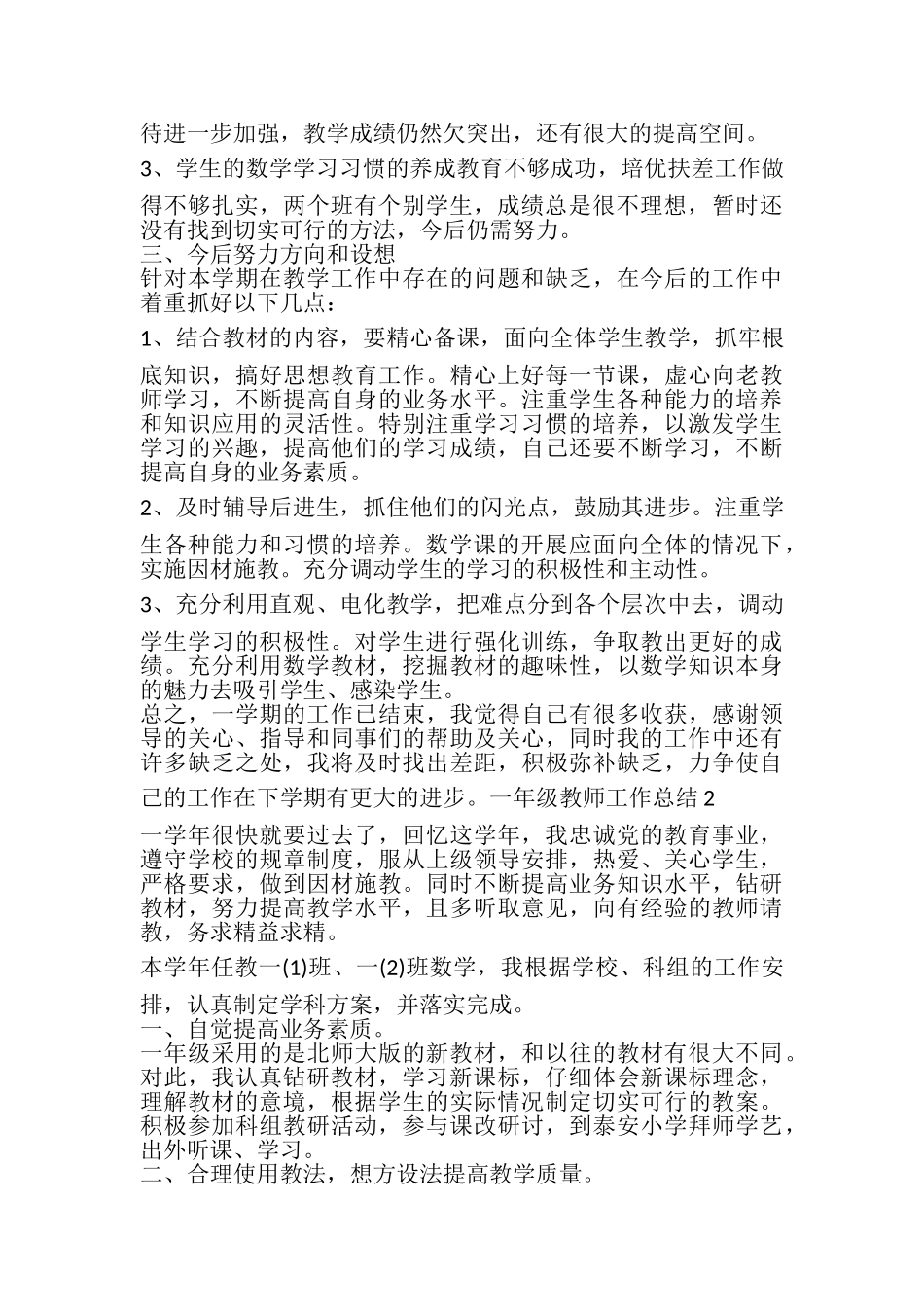 2023年一年级教师工作总结1200字汇总多篇.doc_第3页