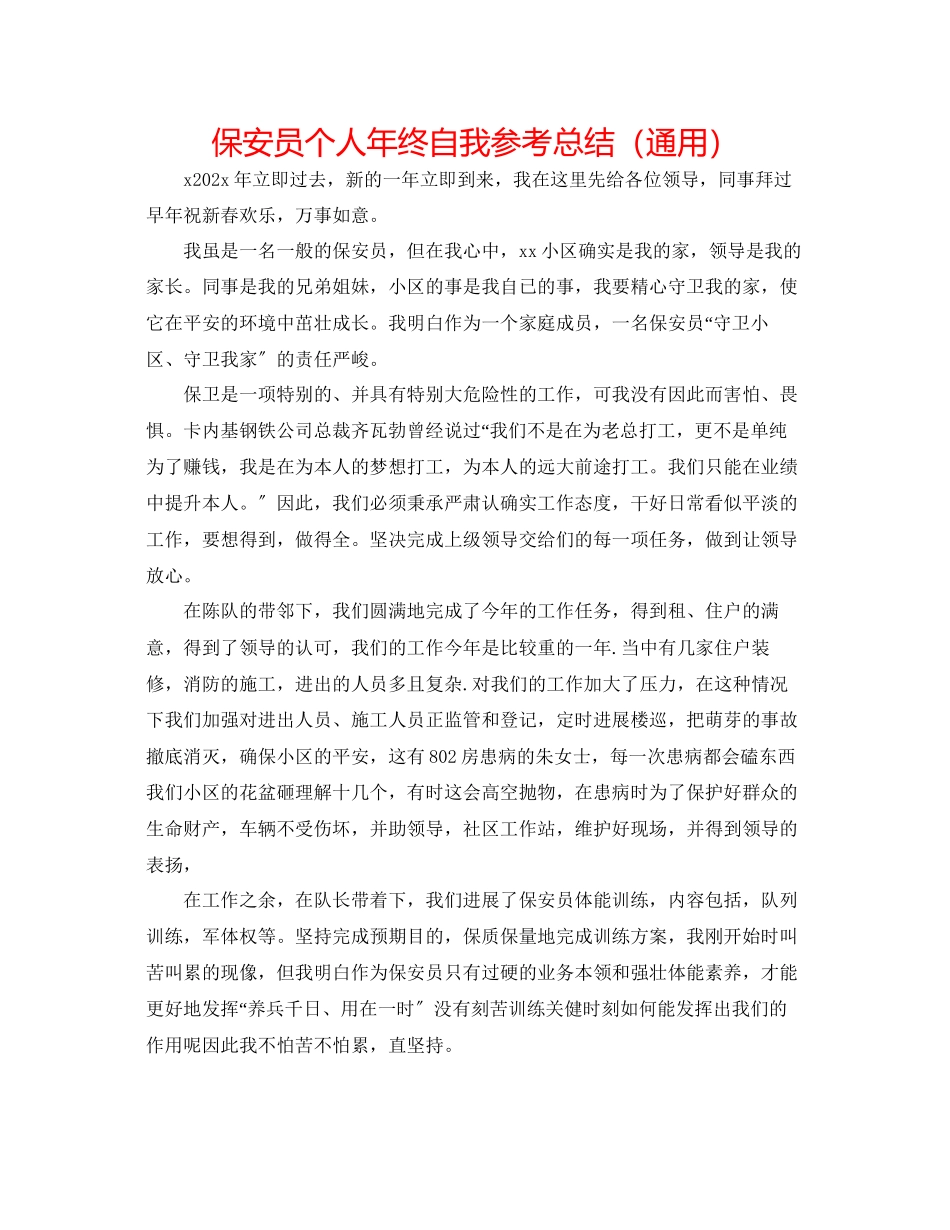 2023年保安员个人终自我总结.docx_第1页